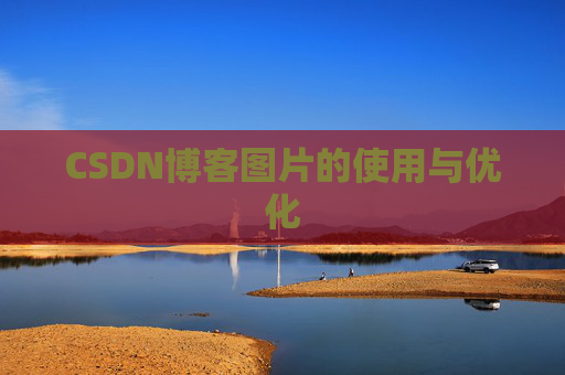 CSDN博客图片的使用与优化